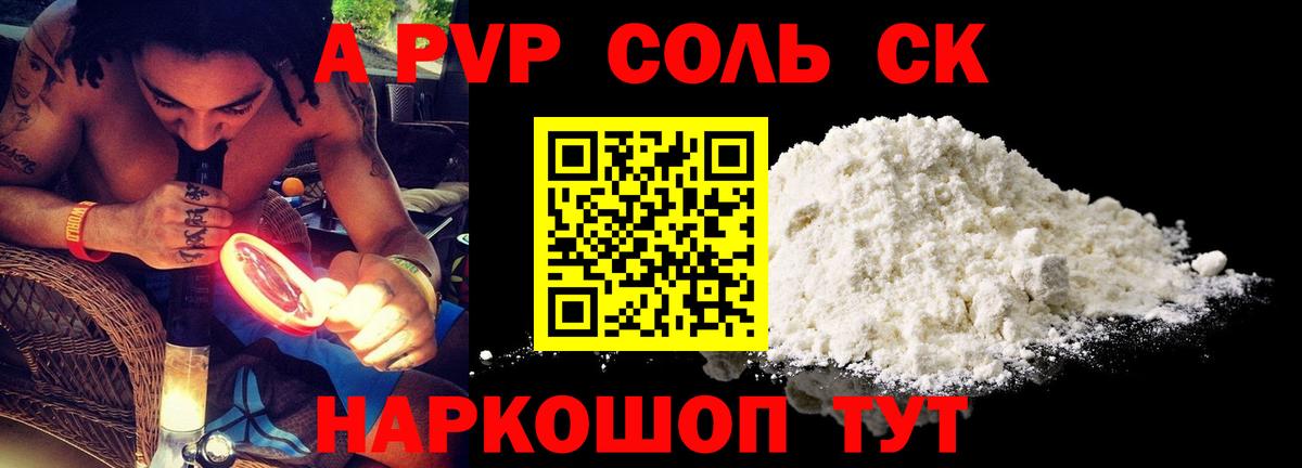 где купить наркоту  A PVP кристаллы  A PVP  Краснокамск  A PVP крисы CK 